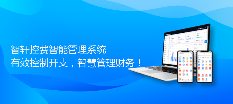 控费智能管理系统